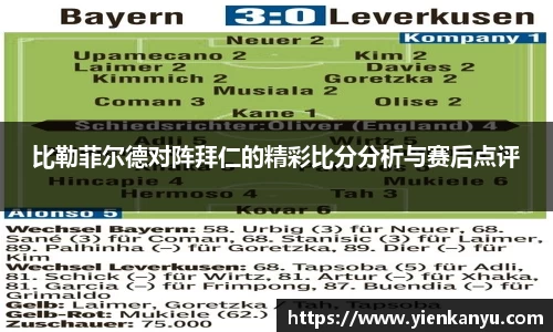 比勒菲尔德对阵拜仁的精彩比分分析与赛后点评