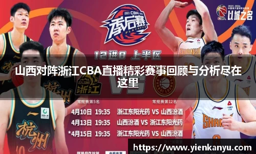 山西对阵浙江CBA直播精彩赛事回顾与分析尽在这里