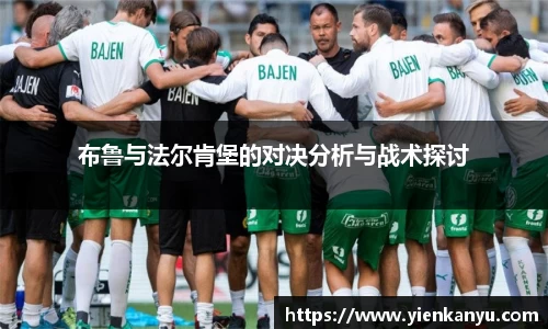 布鲁与法尔肯堡的对决分析与战术探讨