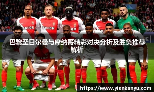 巴黎圣日尔曼与摩纳哥精彩对决分析及胜负推荐解析