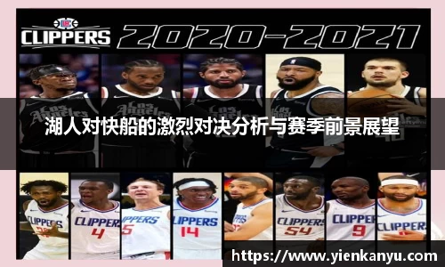 湖人对快船的激烈对决分析与赛季前景展望