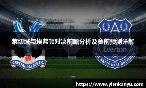 莱切城与埃弗顿对决前瞻分析及赛前预测详解