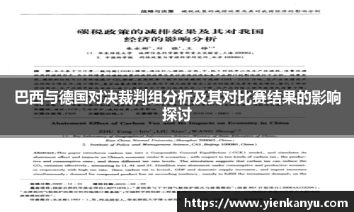 巴西与德国对决裁判组分析及其对比赛结果的影响探讨